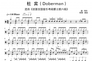 李杰《杜宾Doberman 迷笛音乐六级》架子鼓|爵士鼓|鼓谱
