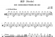 杨峰《阔步stride 迷笛爵士鼓考级3级简洁版》架子鼓|爵士鼓|鼓谱