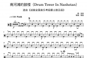 吴迪《南河滩的鼓楼Drum Tower In Nanhetan 迷笛爵士鼓五级》架子鼓|爵士鼓|鼓谱