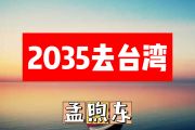 孟煦东-2035去台湾简谱+动态简谱视频