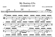 My Destiny鼓谱 LYn《My Destiny》架子鼓|爵士鼓|鼓谱