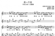 寻一个你钢琴谱钢琴谱 刘宇宁《寻一个你钢琴谱》五线谱|钢琴谱