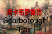 Scarborough Fair简谱 苏格兰民歌-Scarborough Fair(斯卡布罗集市)简谱