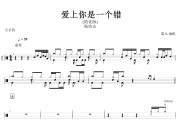 杨培安-爱上你是一个错(简化版)架子鼓谱+动态鼓谱+无鼓伴奏