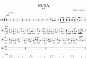 NUNA鼓谱 队长-NUNA架子鼓谱+动态视频