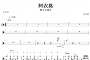 阿吉太组合-阿衣莫(简化版)架子鼓|爵士鼓|鼓谱+动态鼓谱视频