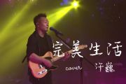 许巍-完美生活live“此时此刻”巡演北京站架子鼓|爵士鼓|鼓谱+动态视频
