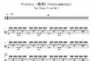 Two Steps From Hell《Victory (胜利)》(Instrumental)架子鼓|爵士鼓|鼓谱