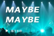Maybe Maybe鼓谱 椅子乐团《Maybe Maybe》架子鼓鼓谱+动态视频
