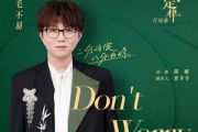 Don’t Worry吉他谱 毛不易《Don’t Worry》六线谱C调吉他谱