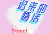 迟来的情话 鼓谱 Zkaaai-迟来的情话(女声版)架子鼓谱+动态视频