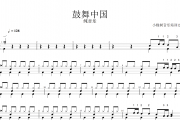鼓舞中国鼓谱 纯音乐《鼓舞中国》架子鼓|爵士鼓|鼓谱