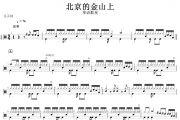 【红歌精选】北京的金山上鼓谱 华语群星《北京的金山上》架子鼓|爵士鼓|鼓谱+动态视频