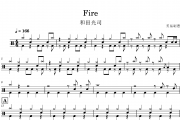 Fire鼓谱 和田光司《Fire》架子鼓|爵士鼓|鼓谱
