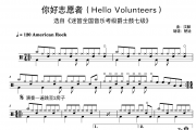 迷笛架子鼓-你好志愿者Hello Volunteers迷笛爵士鼓7级架子鼓|爵士鼓|鼓谱