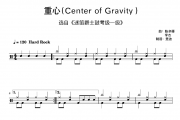 迷笛架子鼓-重心Center of Gravity迷笛爵士鼓考级一级