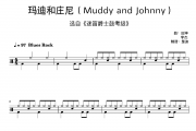 迷笛架子鼓-玛迪和庄尼Muddy and Johnny迷笛爵士鼓考级一级