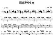 中国架子鼓考级音乐考级-西班牙斗牛士，架子鼓四级考级曲架子鼓|爵士鼓|鼓谱
