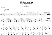 【春节精选】旺兔GOLD鼓谱 Astro《旺兔GOLD》架子鼓|爵士鼓|鼓谱+动态视频