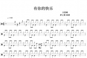 王若琳-有你的快乐架子鼓|爵士鼓|鼓谱+动态视频