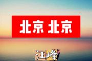 北京北京简谱 汪峰《北京 北京》简谱+动态视频
