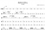 张明敏《我的中国心》爵士鼓鼓谱+动态视频