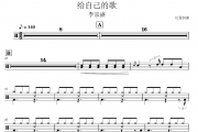 李宗盛-给自己的歌架子鼓|爵士鼓|鼓谱 贝易制谱