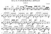 任贤齐-伤心太平洋(逍遥游线上演唱会)架子鼓|爵士鼓|鼓谱