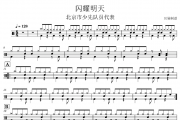 闪耀明天鼓谱 北京市少先队员代表《闪耀明天》(教学版)架子鼓|爵士鼓|鼓谱