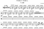 中国字 中国人 鼓谱 叶羽馨-中国字 中国人(教学版)架子鼓|爵士鼓|鼓谱