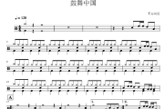 鼓舞中国鼓谱 女子十二乐坊《鼓舞中国》架子鼓|爵士鼓|鼓谱+动态视频