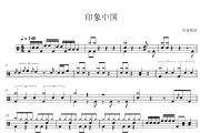 印象中国鼓谱 女子水晶乐坊-印象中国(教学版)架子鼓|爵士鼓|鼓谱+动态视频