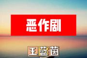 恶作剧简谱 王蓝茵《恶作剧》简谱+动态视频