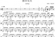 刘凤瑶《 感官先生》架子鼓|爵士鼓|鼓谱 杨老师制谱