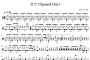 放空-Spaced Out鼓谱 老破麻 放空-Spaced Out架子鼓|爵士鼓|鼓谱 杨老师制谱