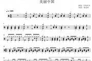 阿鲁阿卓《美丽中国》架子鼓|爵士鼓|鼓谱 杨老师制谱