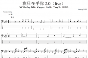 Dog 热狗、Capper、GALI、Tizzy T、刘炫廷-我只在乎你 2.0(live)贝斯谱贝司BASS谱