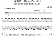 迷笛爵士鼓考级8级-深紫色/迷笛爵士鼓8级原版fill/精扒填充！！混合拍架子鼓|爵士鼓|鼓谱