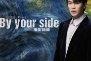 By your side 消失的她钢琴谱 刘凤瑶-By your side 消失的她《电影》插曲五线谱|钢琴谱