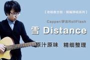 雪 Distance吉他谱 Capper/罗言RollFlash《雪 Distance》E调弹唱谱