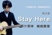 Stay Here吉他谱 薛之谦《Stay Here》六线谱|吉他谱C调