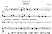 美丽中国鼓谱 阿鲁阿卓-美丽中国爵士鼓鼓谱
