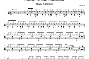 Checklist鼓谱 MAX_Chromeo《Checklist》(feat. Chromeo)架子鼓|爵士鼓|鼓谱