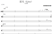 逆光鼓谱 吴青峰-逆光(Live)架子鼓|爵士鼓|鼓谱