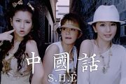 中国话鼓谱 SHE-新改编版经典歌曲中国话架子鼓|爵士鼓|鼓谱+动态视频