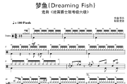 迷笛爵士鼓考级-梦鱼(Dreaming Fish)迷笛6级曲架子鼓|爵士鼓|鼓谱