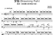 李杰-梦鱼(Dreaming Fish)原版Fill迷笛考级曲6级架子鼓|爵士鼓|鼓谱