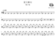 夏日漱石鼓谱 橘子海-夏日漱石爵士鼓谱 鼓行家制谱