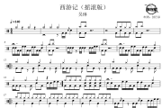 西游记鼓谱 吴琳-西游记(摇滚版)爵士鼓谱 鼓行家制谱