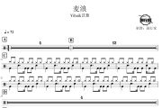 麦浪鼓谱 Yihuik苡慧-麦浪爵士鼓谱 鼓行家制谱